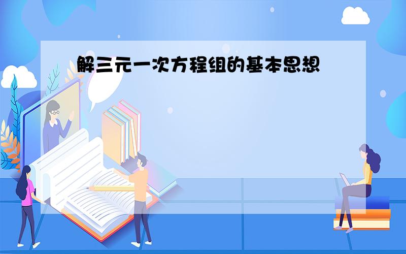 解三元一次方程组的基本思想