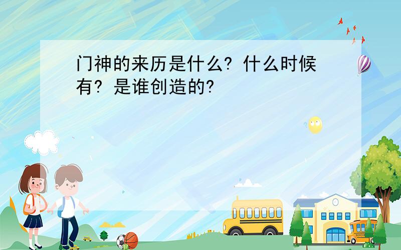 门神的来历是什么? 什么时候有? 是谁创造的?