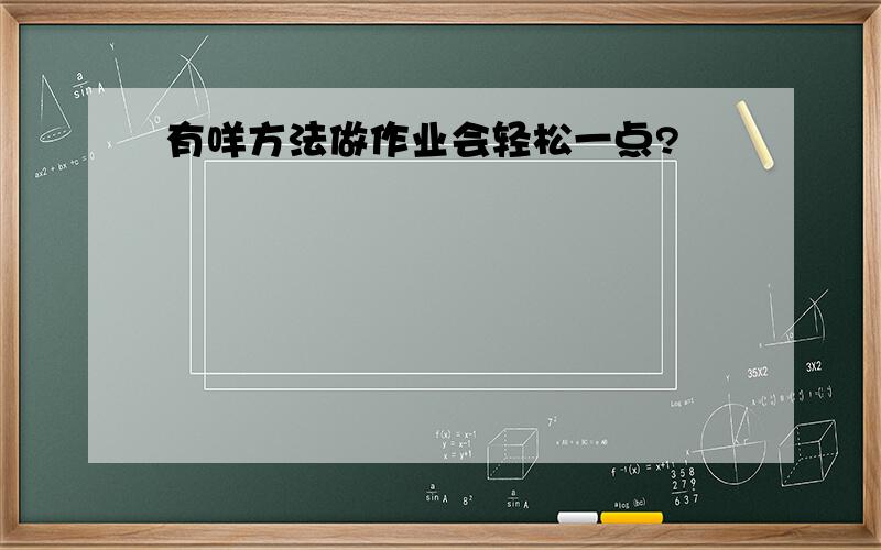 有咩方法做作业会轻松一点?