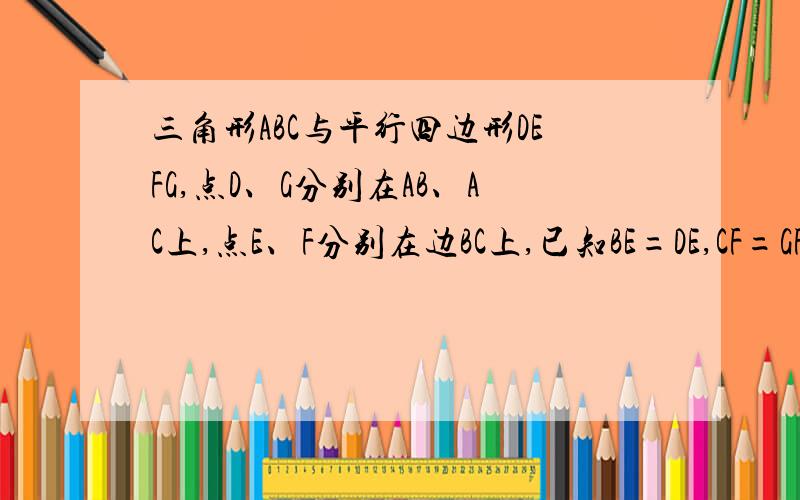 三角形ABC与平行四边形DEFG,点D、G分别在AB、AC上,点E、F分别在边BC上,已知BE=DE,CF=GF,求∠A