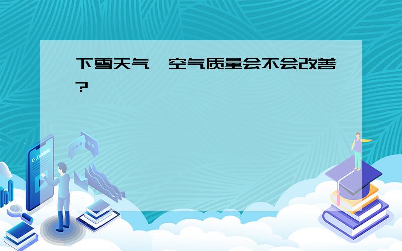 下雪天气,空气质量会不会改善?