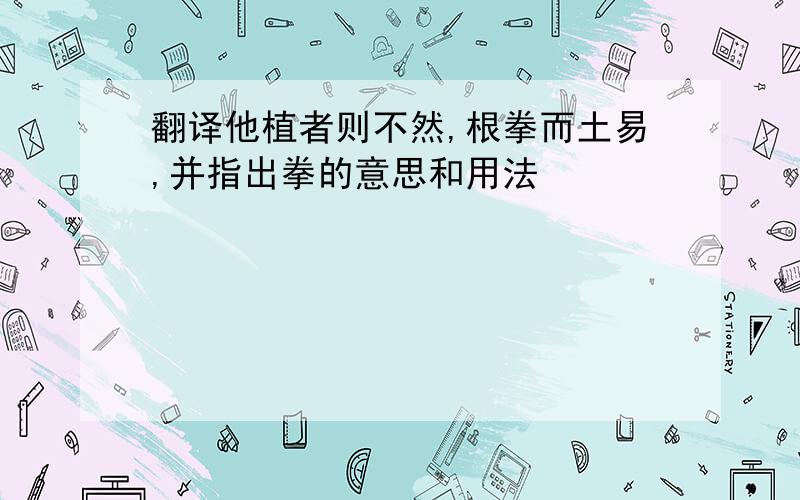 翻译他植者则不然,根拳而土易,并指出拳的意思和用法