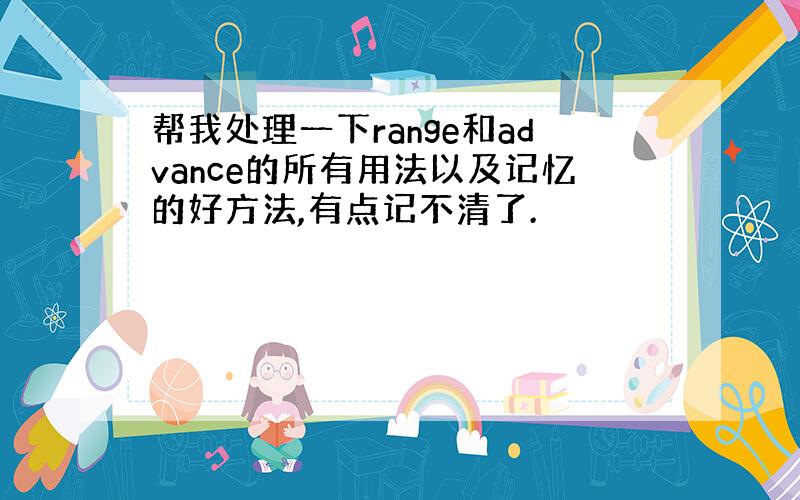 帮我处理一下range和advance的所有用法以及记忆的好方法,有点记不清了.