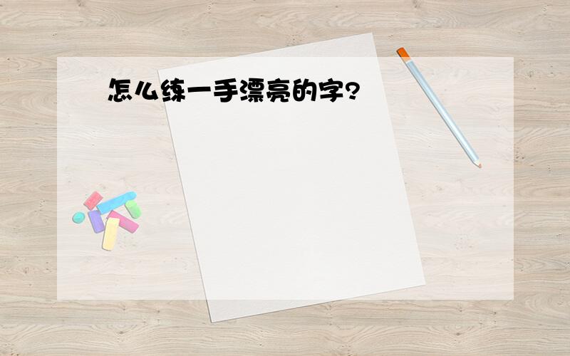 怎么练一手漂亮的字?