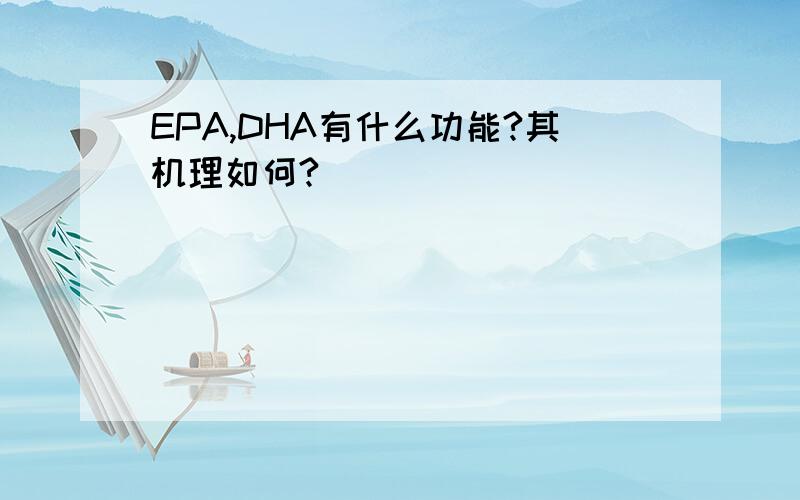 EPA,DHA有什么功能?其机理如何?