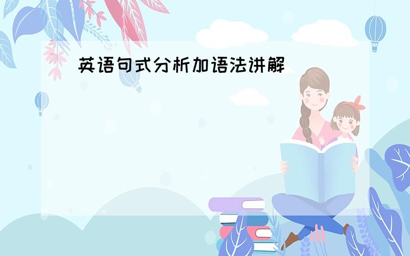 英语句式分析加语法讲解