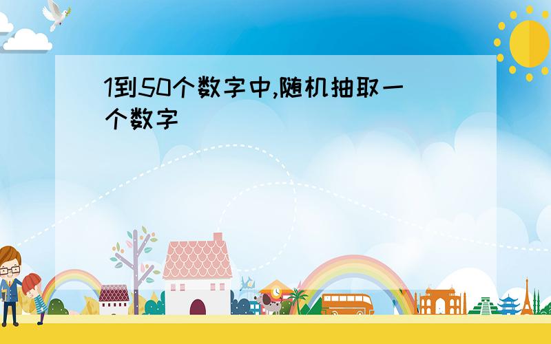 1到50个数字中,随机抽取一个数字