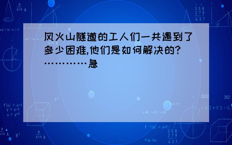 风火山隧道的工人们一共遇到了多少困难,他们是如何解决的?…………急