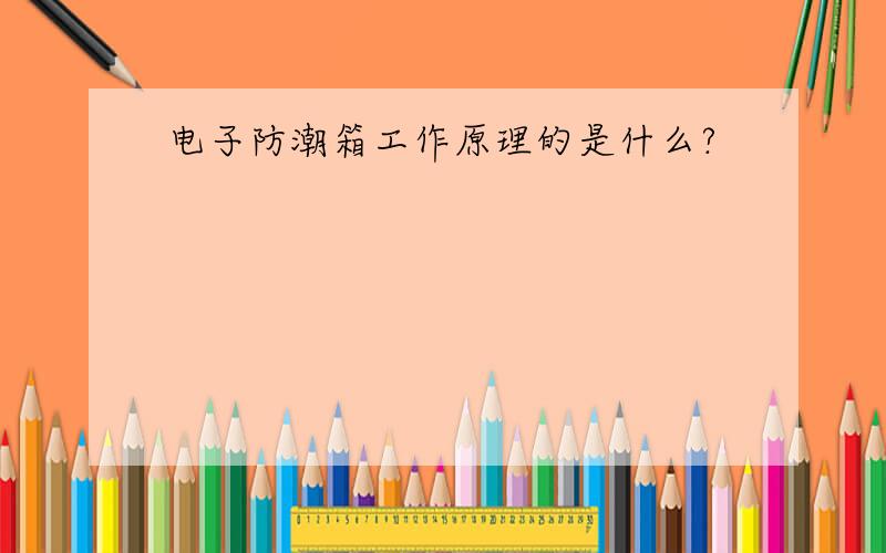 电子防潮箱工作原理的是什么?