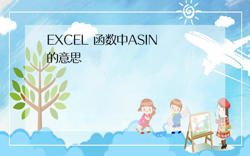 EXCEL 函数中ASIN 的意思