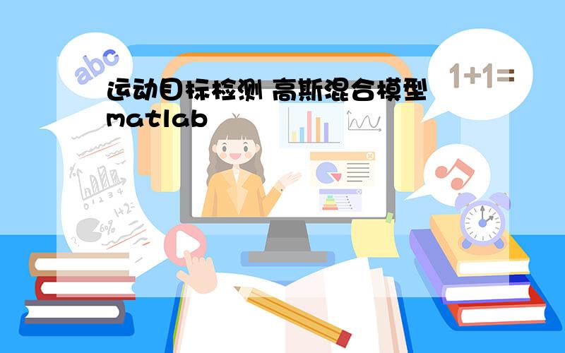 运动目标检测 高斯混合模型 matlab