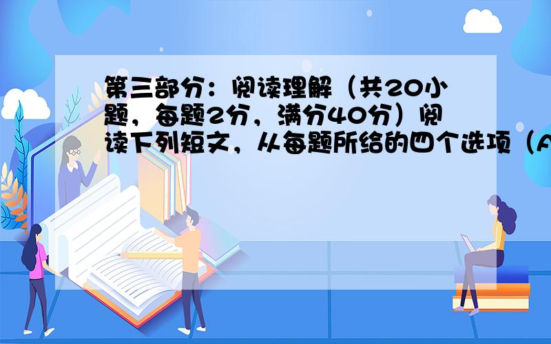 第三部分：阅读理解（共20小题，每题2分，满分40分）阅读下列短文，从每题所给的四个选项（A、B、C和D）中，选出最佳选