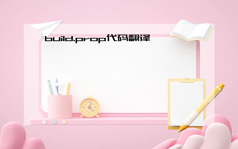 build.prop代码翻译,