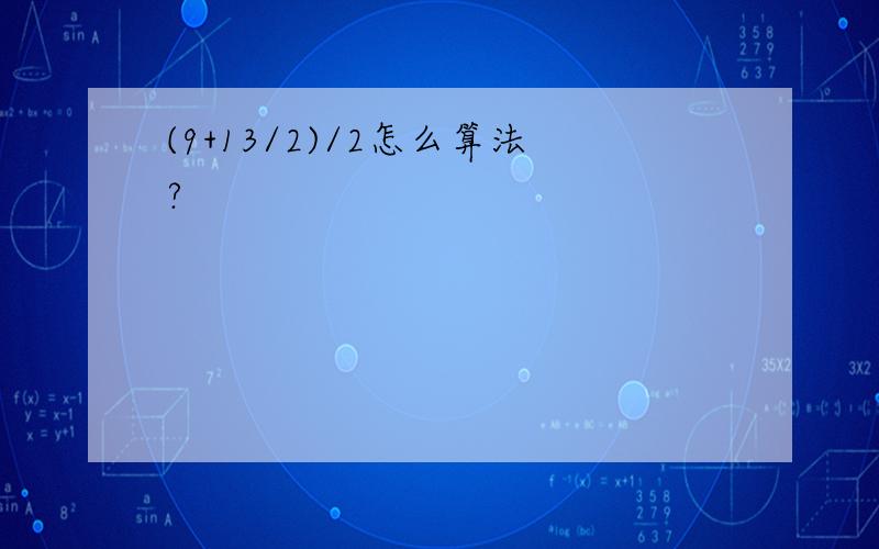 (9+13/2)/2怎么算法?