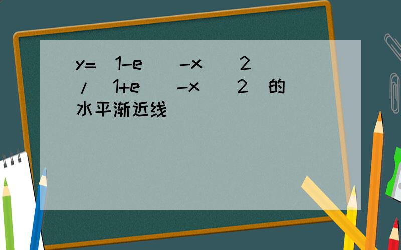 y=[1-e^(-x)^2]/[1+e^(-x)^2]的水平渐近线