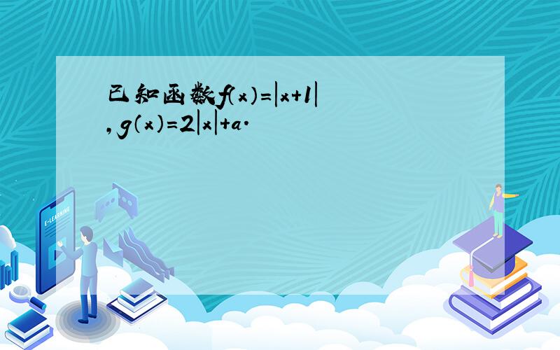 已知函数f（x）=|x+1|，g（x）=2|x|+a．