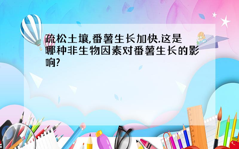 疏松土壤,番薯生长加快.这是哪种非生物因素对番薯生长的影响?