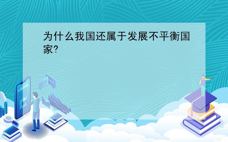 为什么我国还属于发展不平衡国家?