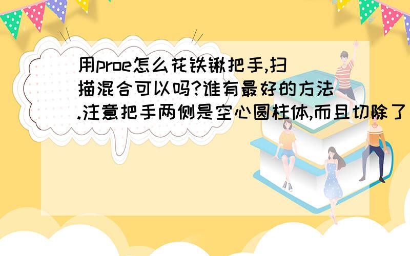 用proe怎么花铁锹把手,扫描混合可以吗?谁有最好的方法.注意把手两侧是空心圆柱体,而且切除了一半的!