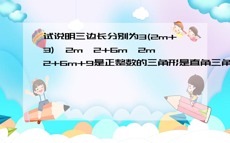 试说明三边长分别为3(2m+3)、2m^2+6m、2m^2+6m+9是正整数的三角形是直角三角形