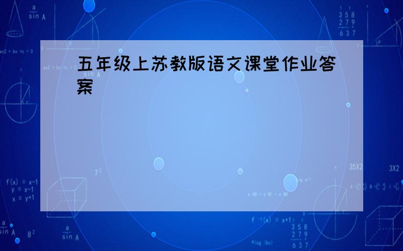 五年级上苏教版语文课堂作业答案