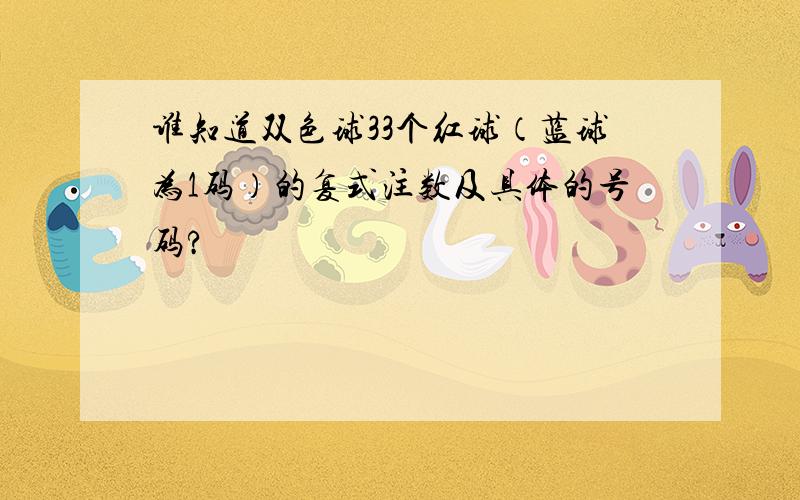 谁知道双色球33个红球（蓝球为1码）的复式注数及具体的号码?