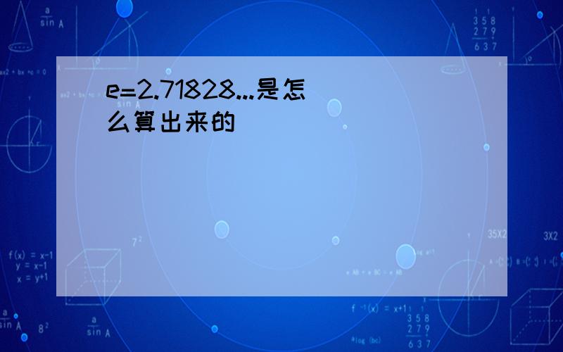 e=2.71828...是怎么算出来的