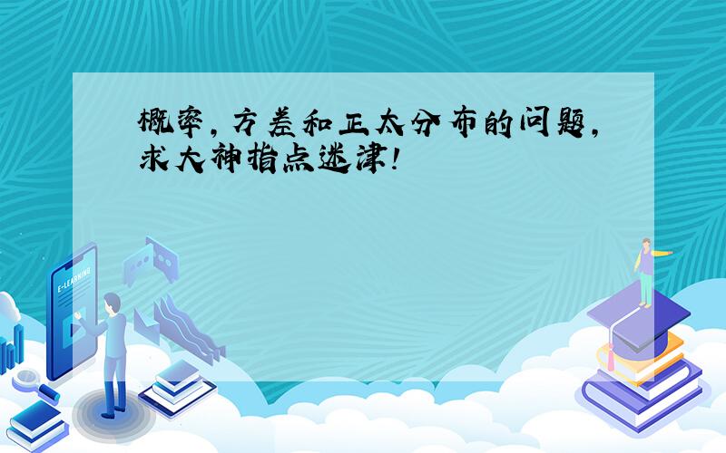 概率,方差和正太分布的问题,求大神指点迷津!