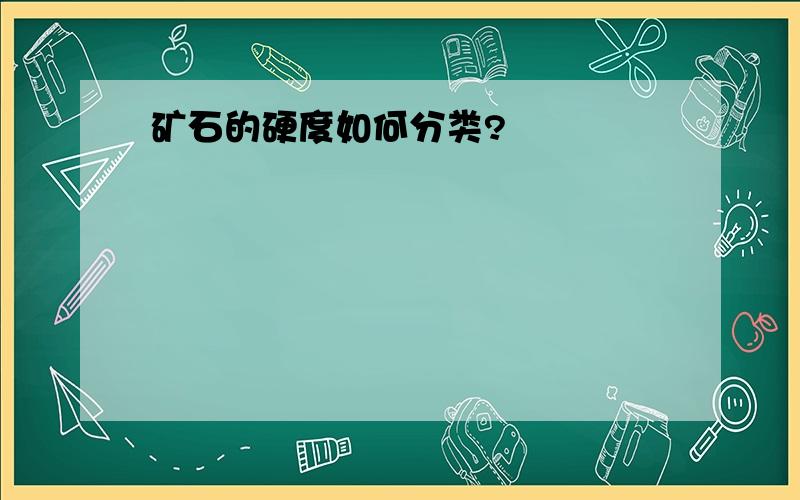 矿石的硬度如何分类?