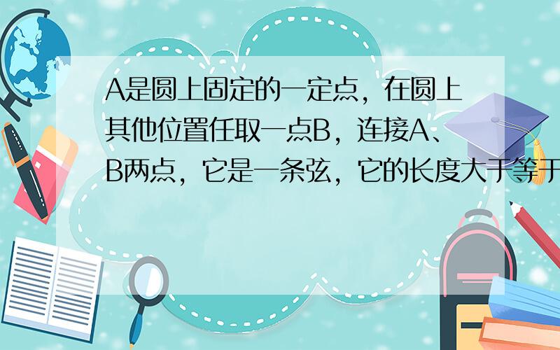 A是圆上固定的一定点，在圆上其他位置任取一点B，连接A、B两点，它是一条弦，它的长度大于等于半径长度的概率为（　　）