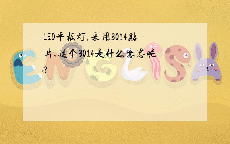 LED平板灯,采用3014贴片,这个3014是什么意思呢?