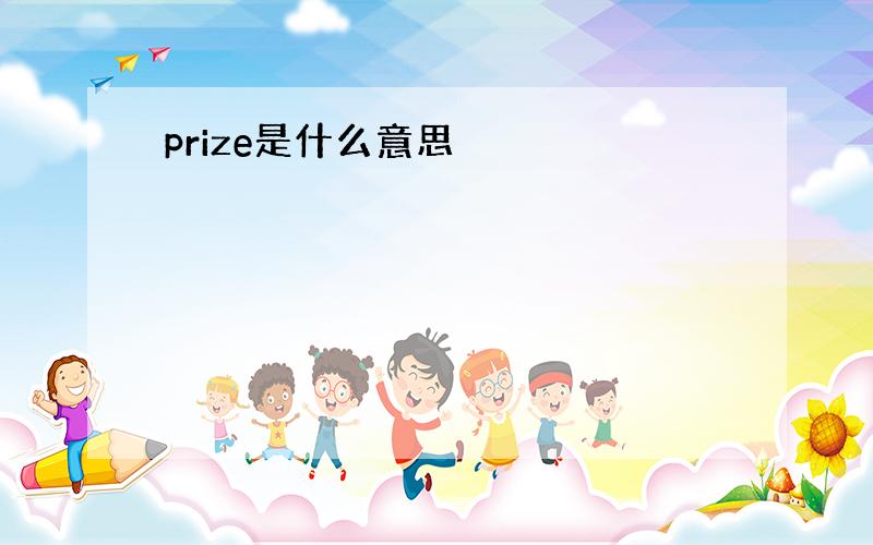 prize是什么意思