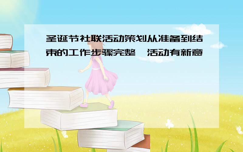 圣诞节社联活动策划从准备到结束的工作步骤完整,活动有新意