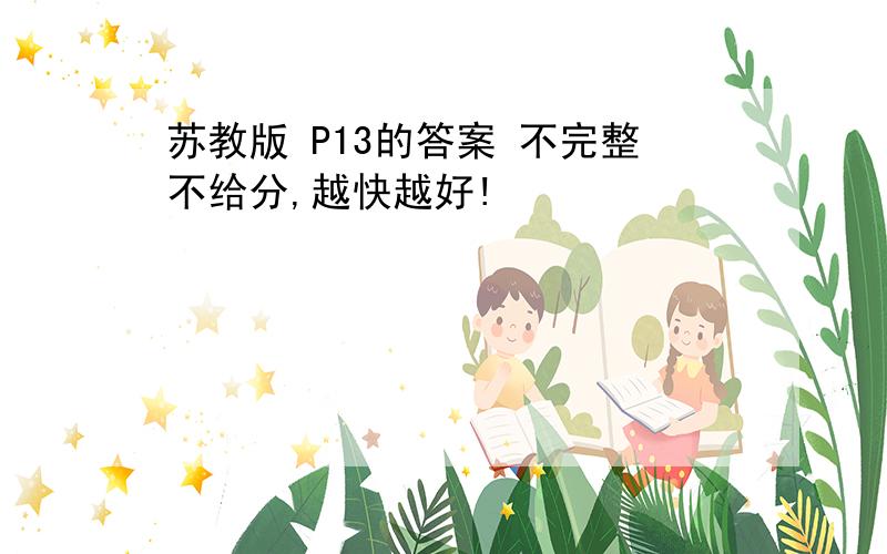 苏教版 P13的答案 不完整不给分,越快越好!