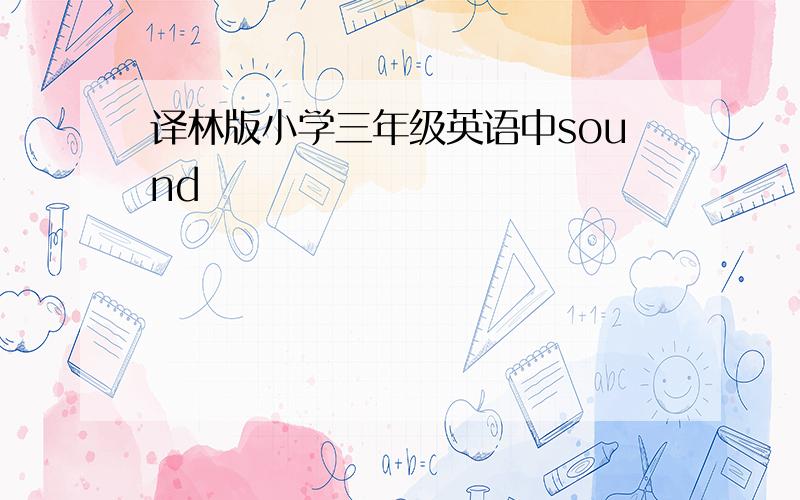 译林版小学三年级英语中sound