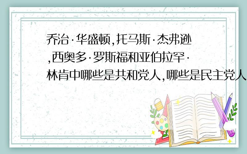 乔治·华盛顿,托马斯·杰弗逊,西奥多·罗斯福和亚伯拉罕·林肯中哪些是共和党人,哪些是民主党人