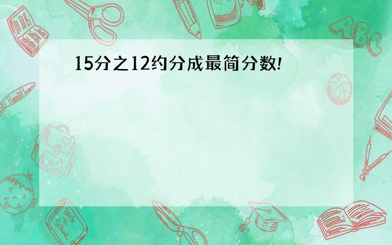 15分之12约分成最简分数!