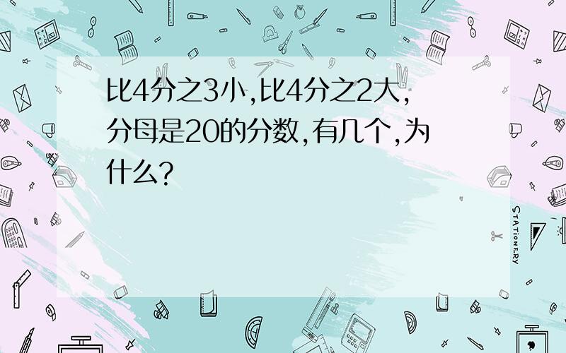 比4分之3小,比4分之2大,分母是20的分数,有几个,为什么?