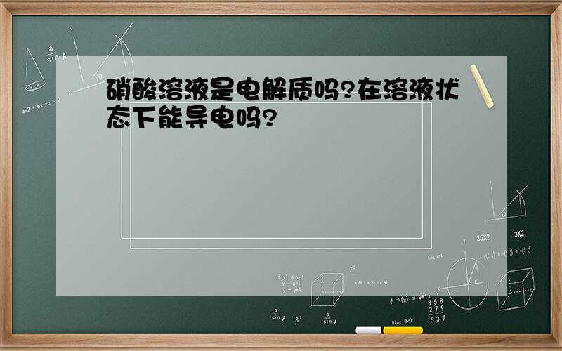 硝酸溶液是电解质吗?在溶液状态下能导电吗?