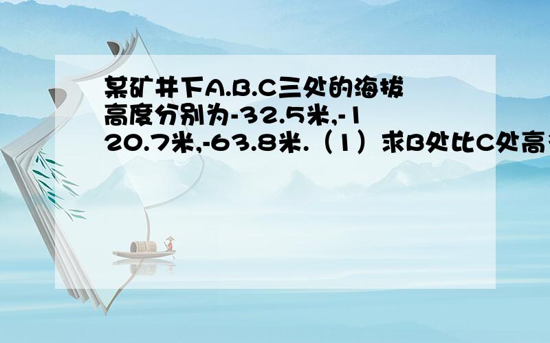 某矿井下A.B.C三处的海拔高度分别为-32.5米,-120.7米,-63.8米.（1）求B处比C处高多少米?