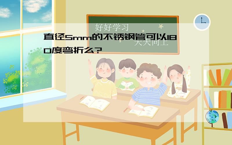 直径5mm的不锈钢管可以180度弯折么?