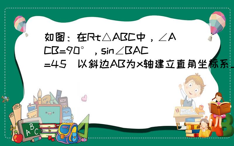 如图：在Rt△ABC中，∠ACB=90°，sin∠BAC=45．以斜边AB为x轴建立直角坐标系上，点C（1，4）在反比例