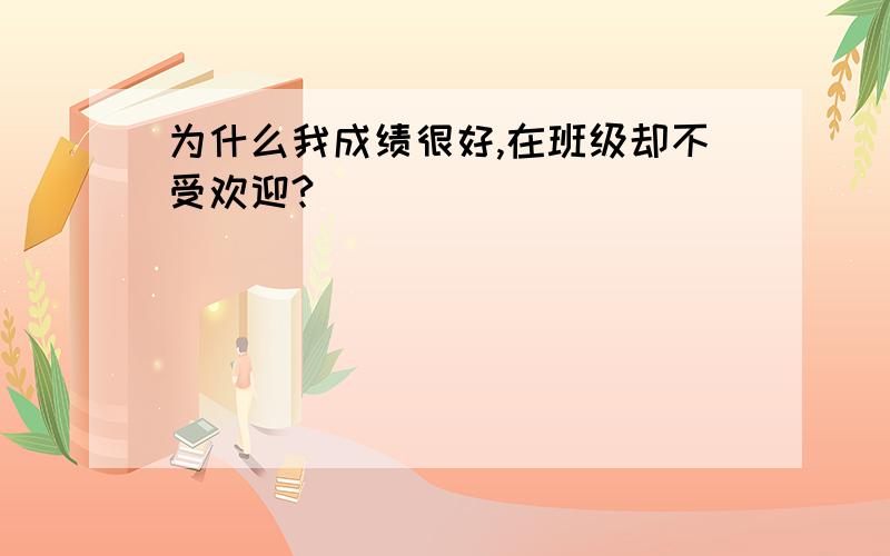 为什么我成绩很好,在班级却不受欢迎?