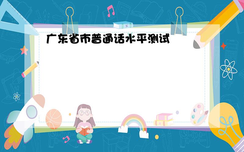 广东省市普通话水平测试