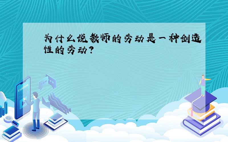 为什么说教师的劳动是一种创造性的劳动?