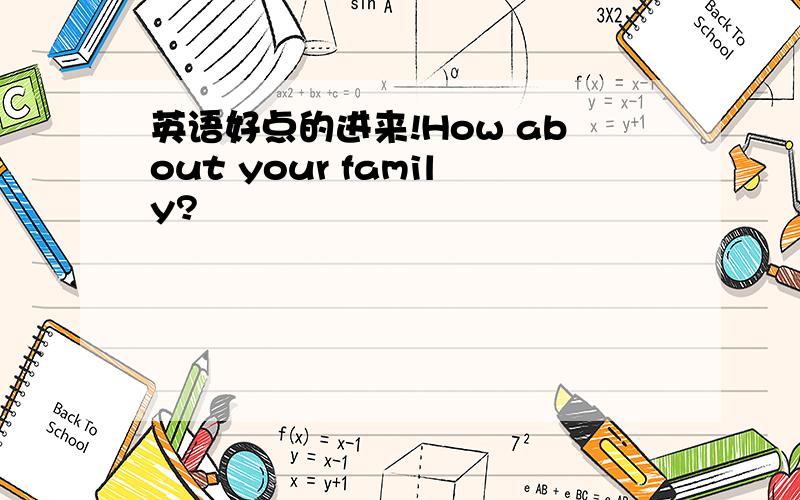 英语好点的进来!How about your family?