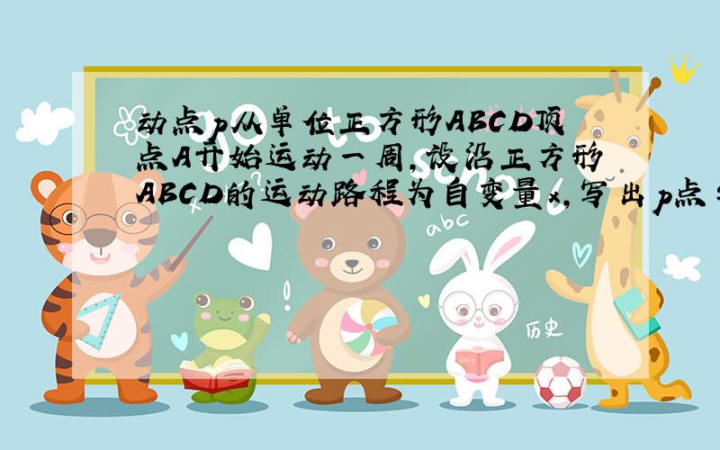 动点p从单位正方形ABCD顶点A开始运动一周,设沿正方形ABCD的运动路程为自变量x,写出p点与A点距离y与x的函数关系