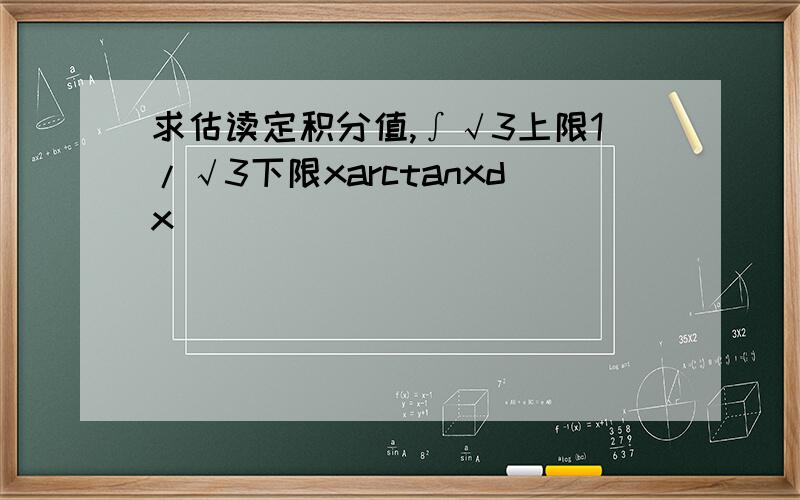 求估读定积分值,∫√3上限1/√3下限xarctanxdx