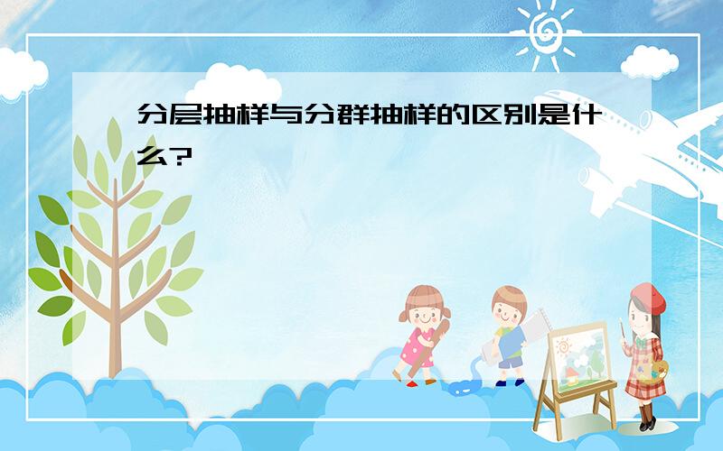 分层抽样与分群抽样的区别是什么?