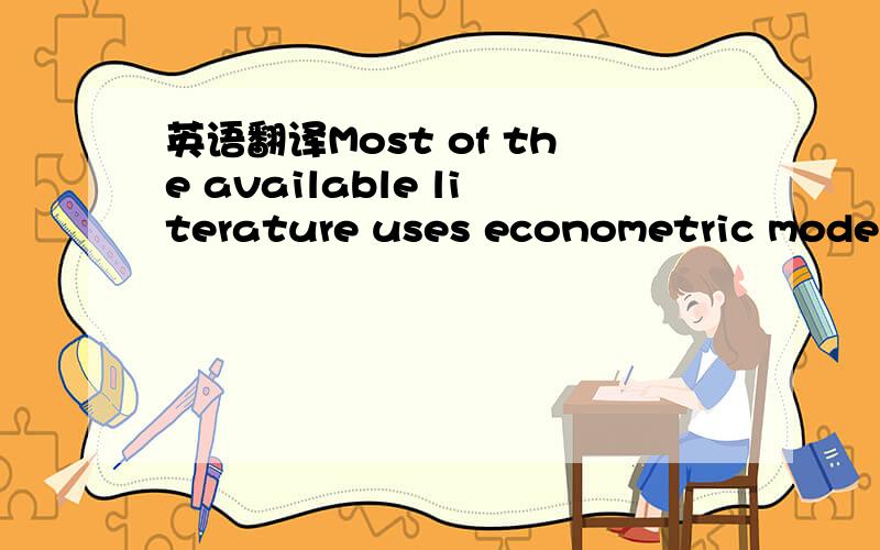 英语翻译Most of the available literature uses econometric models